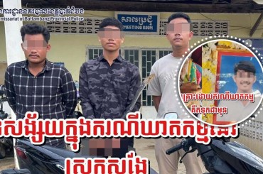 ភ្លើងប្រចណ្ឌដល់កម្រិតបង្ខំចិត្តបបួលបក្ខពួកស្ទាក់កាប់បុរសម្នាក់រហូតដល់ស្លាប់