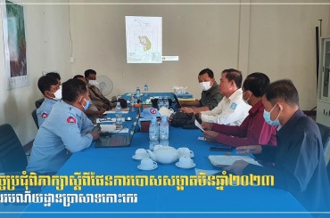 កិច្ចប្រជុំពិភាក្សាស្តីពីផែនការបោសសម្អាតមីនឆ្នាំ២០២៣ ក្នុងរមណីយដ្ឋានប្រាសាទកោះកេរ