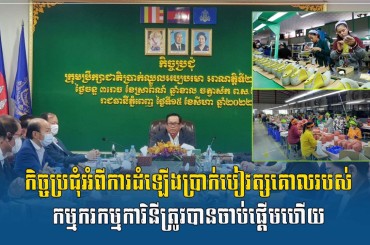 កិច្ចប្រជុំអំពីការដំឡើងប្រាក់បៀវត្សគោលរបស់កម្មករកម្មការិនីត្រូវបានចាប់ផ្តើមហើយ