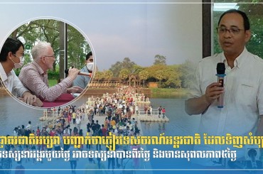 អាជ្ញាធរជាតិអប្សរា បញ្ជាក់ថាភ្ញៀវទេសចរណ៍អន្ដរជាតិ ដែលទិញសំបុត្រចូលទស្សនាអង្គរមួយថ្ងៃ អាចទស្សនាបានពីរថ្ងៃ និងមានសុពលភាព៥ថ្ងៃ