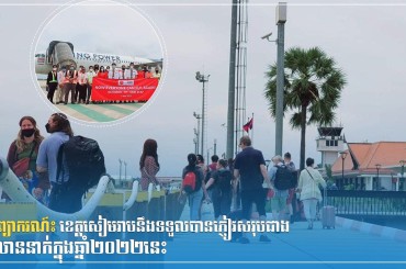 ការព្យាករណ៍៖ ខេត្តសៀមរាបនឹងទទួលបានភ្ញៀវសរុបជាង២លាននាក់ក្នុងឆ្នាំ២០២២នេះ