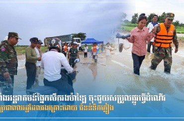 កម្លាំងអន្តរាគមន៍ផ្នែកសឹករងម៉ាឡៃ ចុះជួយសម្រួលផ្លូវធ្វើដំណើរជូនប្រជាពលរដ្ឋដែលរងគ្រោះដោយ ជំនន់ទឹកភ្លៀង