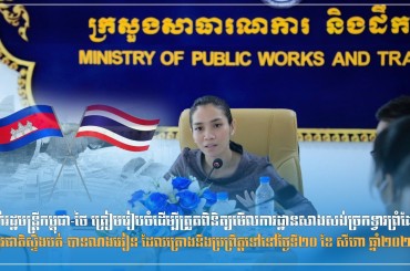 ថ្នាក់រដ្ឋមន្ត្រីកម្ពុជា-ថៃ ត្រៀមរៀបចំដើម្បីត្រួតពិនិត្យមើលការដ្ឋានសាងសង់ច្រកទ្វារព្រំដែនអន្តរជាតិស្ទឹងបត់-បានណងអៀន ដែលគ្រោងនឹងប្រព្រឹត្តទៅនៅថ្ងៃទី២០ ខែ សីហា ឆ្នាំ២០២២