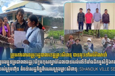 ក្រុមការងារចម្រុះរដ្ឋបាលខេត្តព្រះសីហនុ បានចុះទៅអប់រំណែនាំឱ្យបងប្អូនប្រជាពលរដ្ឋរុះរើខ្ទមខុសច្បាប់ដែលបានសង់លើទីតាំងដីកម្មសិទ្ធិឯកជន របស់ក្រុមហ៊ុន តំបន់សេដ្ឋកិច្ចពិសេសក្រុងព្រះសីហនុ(SIHANOUK VILLE SEZ)