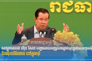 សម្ដេចតេជោ ហ៊ុន សែន បញ្ជាអោយបញ្ឍប់ការផ្ដាច់មុខផ្ដល់សេវាទូរស័ព្ទ និងអ៉ិនធើណែត នៅក្នុងបុរី