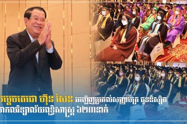សម្តេចតេជោ ហ៊ុន សែន អញ្ជើញប្រគល់សញ្ញាបត្រ ជូននិស្សិតសាកលវិទ្យាល័យពុទ្ធិសាស្ត្រ ៦២៣នាក់
