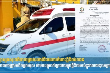 ក្រសួងសុខាភិបាលព្រមានចាត់វិធានការចំពោះគ្លីនិកឯកជនដែលចេញមកដឹកអ្នករបួស តាមដងផ្លូវទៅព្យាបាលក្នុងគ្លីនិករបស់ខ្លួនដោយខុសច្បាប់