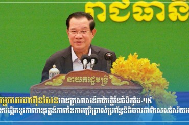 សម្តេចតេជោហ៊ុនសែនមានប្រសាសន៍ថាវិបត្តិនៃជំងឺកូវីដ-១៩បានបង្កើតនូវកាលានុវត្តន៍ភាពនៃការប្រើប្រាស់ប្រព័ន្ធឌីជីថលជាពិសេសវិស័យអប់រំ
