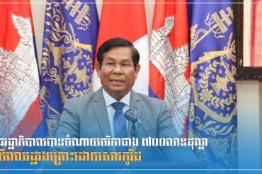 រាជរដ្ឋាភិបាលបានចំណាយថវិកាជាង ៧០០លានដុល្លាលើពលរដ្ឋរងគ្រោះដោយសារកូវីដ