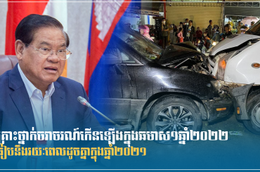 គ្រោះថ្នាក់ចរាចរណ៍កើនឡើងក្នុងឆមាស១ឆ្នាំ២០២២ ធៀបនឹងរយៈពេលដូចគ្នាក្នុងឆ្នាំ២០២១