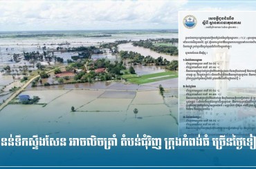 ជំនន់ទឹកស្ទឹងសែន អាចលិចត្រាំ តំបន់ជុំវិញ ក្រុងកំពង់ធំ ច្រើនថ្ងៃទៀត