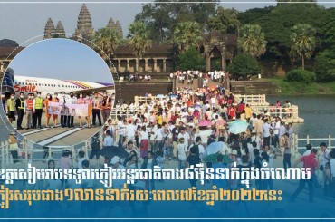 ខេត្តសៀមរាបទទួលភ្ញៀវអន្តរជាតិជាង៨ម៉ឺននាក់ក្នុងចំណោមភ្ញៀវសរុបជាង១លាននាក់រយៈពេល៧ខែឆ្នាំ២០២២នេះ