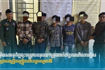 កម្លាំងសមត្ថកិច្ចចុះបង្ក្រាបយុវជន១ក្រុមពាក់ព័ន្ធករណីបទល្មើសប្រើប្រាស់គ្រឿងញៀននៅខេត្តមណ្ឌលគិរី