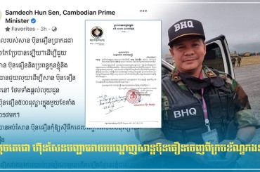សម្តេចតេជោ ហ៊ុនសែនបញ្ជាអោយបណ្តេញសាន្តប៊ុនធឿនចេញពីក្របខ័ណ្ឌកងទ័ព