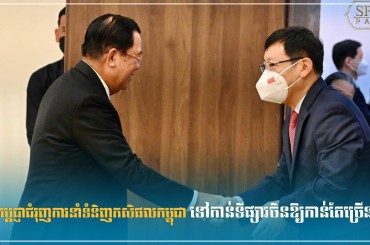 ចិនប្ដេជ្ញាជំរុញការនាំទំនិញកសិផលកម្ពុជា ទៅកាន់ទីផ្សារចិនឱ្យកាន់តែច្រើន