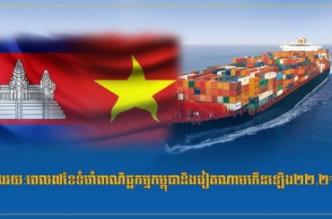 ក្នុងរយ:ពេល៧ខែទំហំពាណិជ្ជកម្មកម្ពុជានិងវៀតណាមកើនឡើង២២,២%
