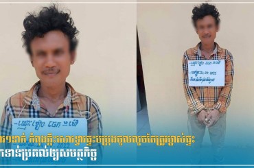 ចោរ១នាក់ កំពុងឆ្កឹះសោរផ្ទះបម្រុងចូលលួចតែត្រូវម្ចាស់ផ្ទះមកទាន់ប្រគល់ឲ្យសមត្ថកិច្ច