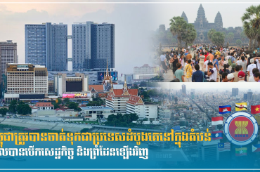 កម្ពុជាត្រូវបានចាត់ទុកជាប្រទេសដំបូងគេនៅក្នុងតំបន់ ដែលបានបើកសេដ្ឋកិច្ច និងព្រំដែនឡើងវិញ