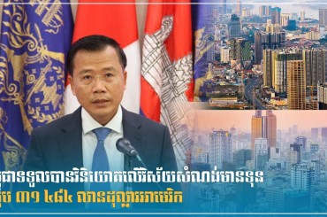 កម្ពុជាទទួលបានវិនិយោគលើវិស័យសំណង់មានទុនសរុប ៣១ ៤៨៤ លានដុល្លារអាមេរិក