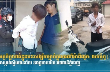 សមត្ថកិច្ចឃាត់ខ្លួនជនសង្ស័យម្នាក់ក្នុងករណីអំពើលួច(យកម៉ូតូ)  នៅសង្កាត់ស្ទឹងមានជ័យ ខណ្ឌមានជ័យ រាជធានីភ្នំពេញ