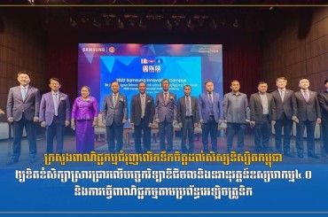 ក្រសួងពាណិជ្ជកម្មជំរុញលើកទឹកចិត្តដល់សិស្សនិស្សិតកម្ពុជាឲ្យខិតខំសិក្សាស្រាវជ្រាវលើ បច្ចេកវិទ្យាឌីជីថលនិងនវានុវត្តន៍ឧស្សហកម្ម៤.០និងការធ្វើពាណិជ្ជកម្មតាមប្រព័ន្ធអេឡិច ត្រូនិក