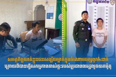 សមត្ថកិច្ចឃាត់ខ្លួនជនសង្ស័យម្នាក់ក្នុងចំណោមបក្សពួក៤នាក់ក្រោយពីបានធ្វើសកម្មភាពគាស់ផ្ទះរបស់ប្រជាពលរដ្ឋលួចយកម៉ូតូ
