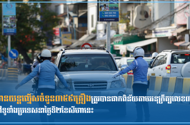 យានយន្តល្មើសចំនួន៣៥៩គ្រឿងត្រូវបានផាកពិន័យតាមអនុក្រឹត្យលេខ៣៩នៅទូ ទាំងប្រទេសនាថ្ងៃទី២ខែសីហានេះ