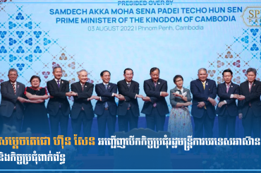 សម្តេចតេជោ ហ៊ុន សែន អញ្ជើញបើកកិច្ចប្រជុំរដ្ឋមន្ត្រីការបរទេសអាស៊ាន និងកិច្ចប្រជុំពាក់ព័ន្ធ