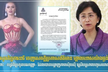 ក្រសួងកិច្ចការនារី ចេញសេចក្តីប្រកាសព័ត៌មាន ថ្កោលទោសយ៉ាងធ្ងន់ធ្ងរចំពោះ «កម្មវិធីប្រកួតបវរកញ្ញា» ដែលបានបង្ហាញភាពស៊ិចស៊ី ស្រើបស្រាលហួសហេតុ