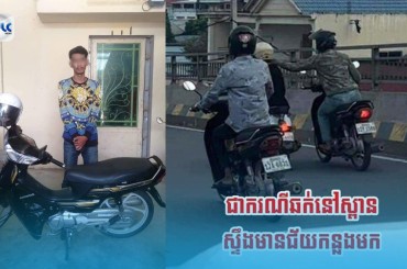 មុខសញ្ញាឆក់ យ៉ាងសកម្មភាពនៅលើស្ពានស្ទឹងមានជ័យ ក្នុងចំណោមបក្ខពួកចំនួន១២នាក់ ត្រូវបានកម្លាំងការិយាល័យនគរបាលព្រហ្មទណ្ឌកំរិតស្រាលរាជធានីភ្នំពេញ ធ្វើការស្រាវជ្រាវឃាត់ខ្លួន