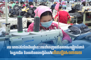 រយៈពេល៦ខែនៃដើមឆ្នាំនេះការនាំចេញផលិតផលសម្លៀកបំពាក់ ស្បែកជើង និងផលិតផលធ្វើដំណើរកើនឡើង៤០ភាគរយ
