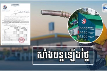 តម្លៃអតិបរមាលក់រាយប្រេងឥន្ធនៈ នៅតាមស្ថានីយ៍លក់រាយប្រេងឥន្ធនៈទាំងអស់ សម្រាប់អនុវត្តចាប់ពីថ្ងៃទី០១ ដល់ថ្ងៃទី១០ ខែមិថុនា ឆ្នាំ២០២២៕